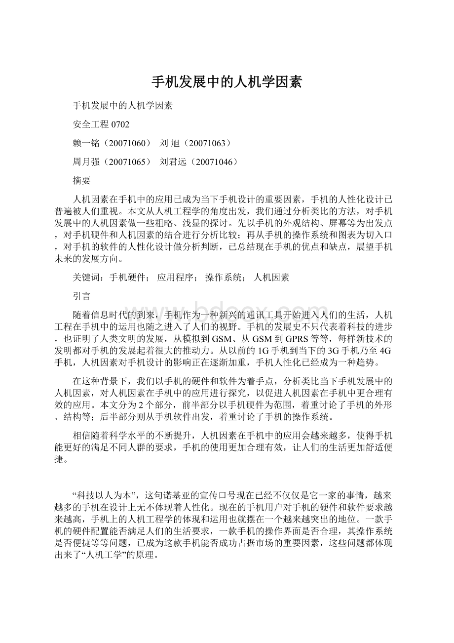 手机发展中的人机学因素Word文档下载推荐.docx_第1页