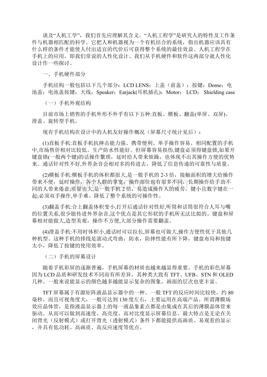 手机发展中的人机学因素Word文档下载推荐.docx_第2页