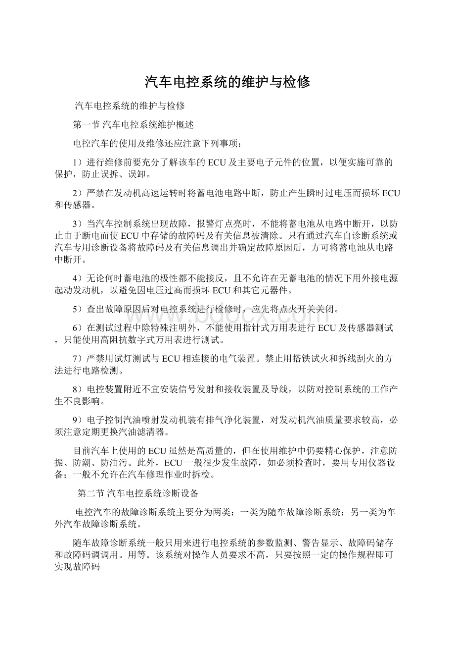 汽车电控系统的维护与检修.docx_第1页