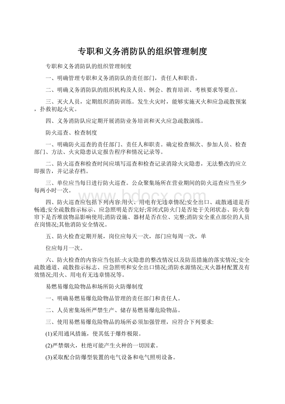 专职和义务消防队的组织管理制度.docx_第1页