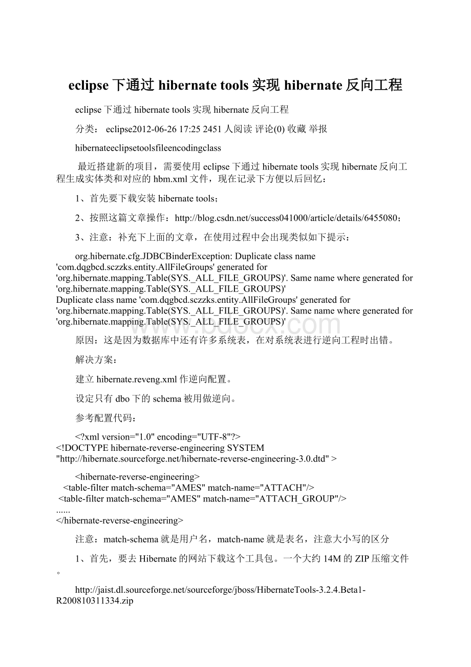 eclipse下通过hibernate tools实现hibernate反向工程.docx_第1页