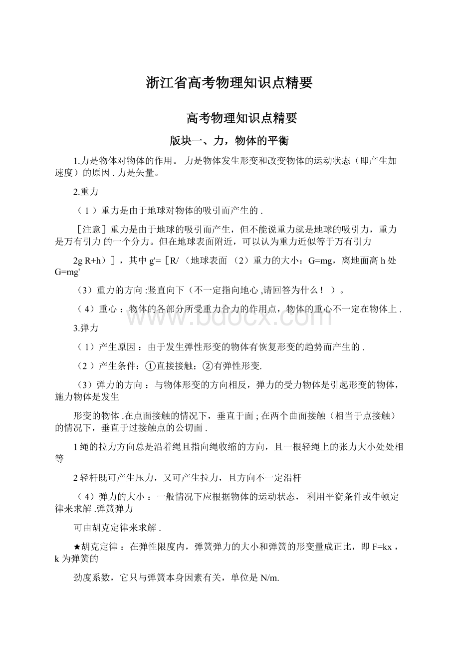 浙江省高考物理知识点精要Word文档格式.docx