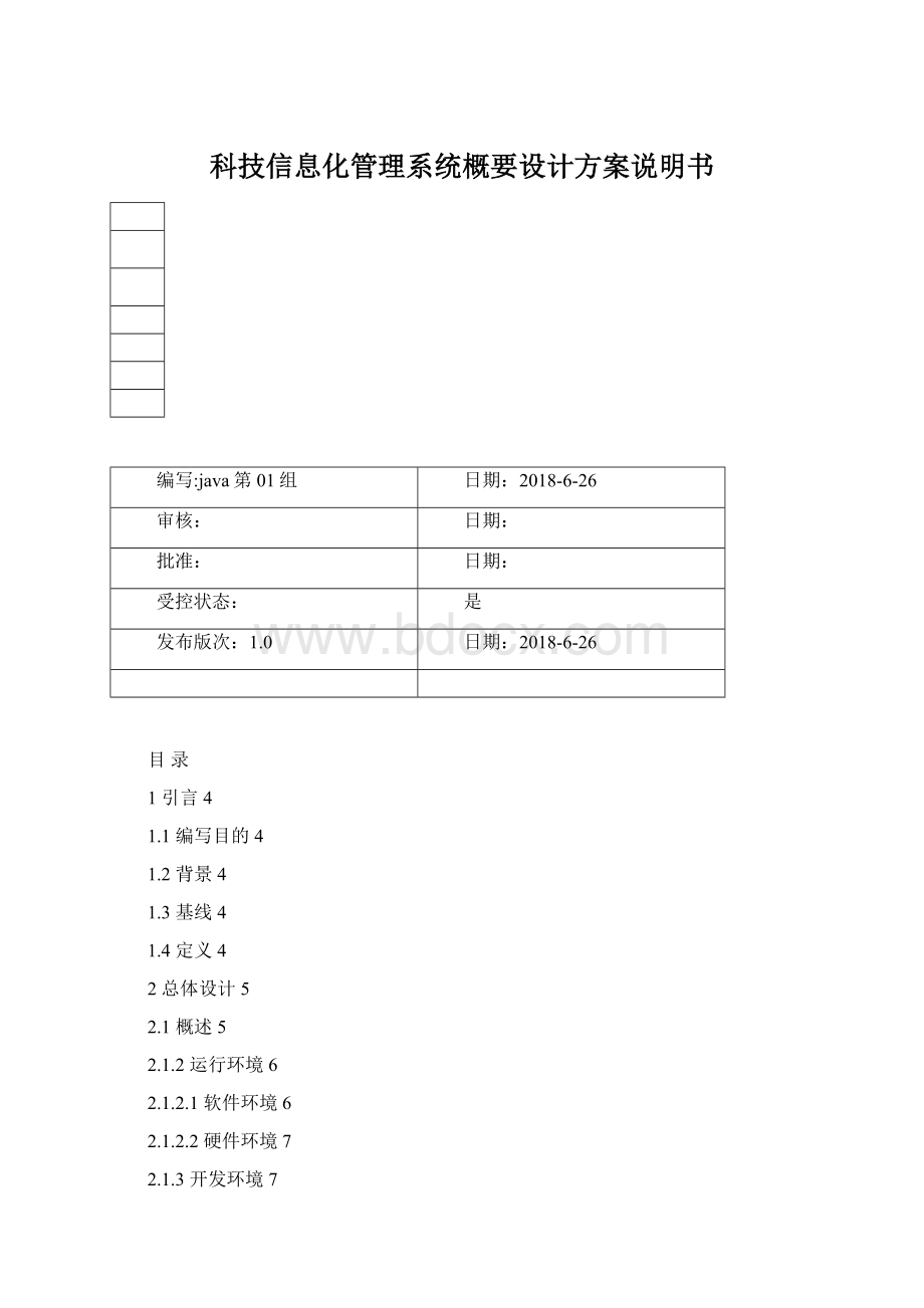 科技信息化管理系统概要设计方案说明书.docx_第1页