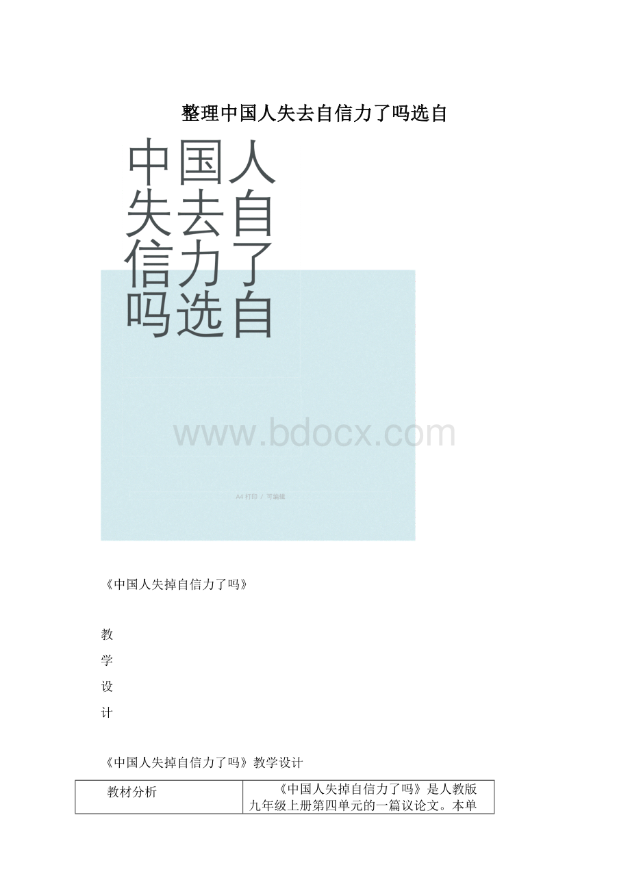 整理中国人失去自信力了吗选自.docx