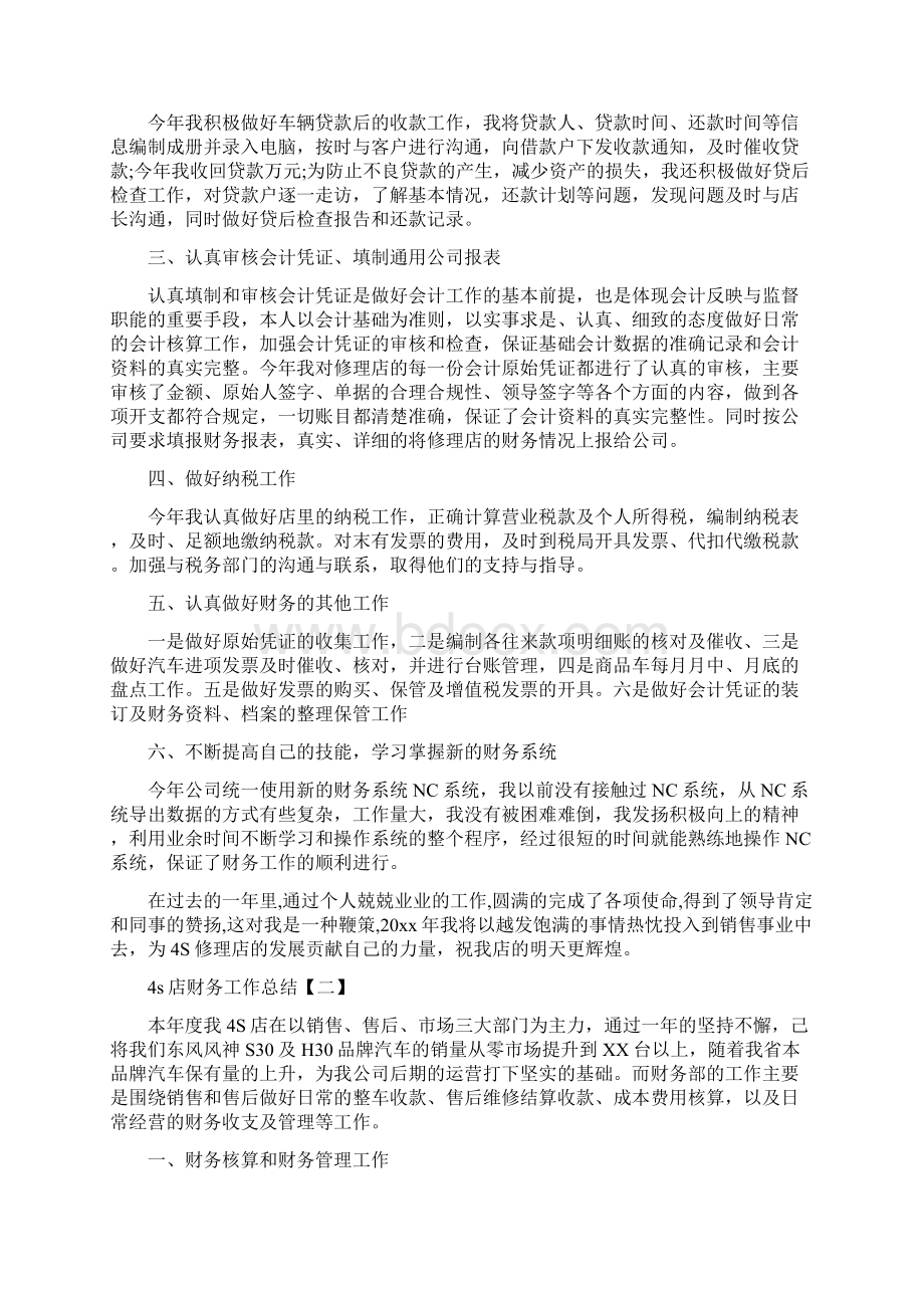 4s店财务个人年度工作总结与4s店财务工作总结汇编文档格式.docx_第2页