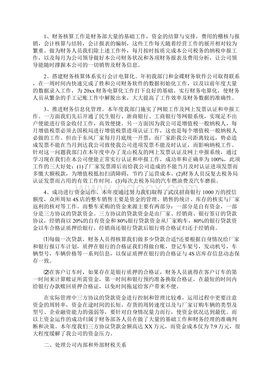 4s店财务个人年度工作总结与4s店财务工作总结汇编文档格式.docx_第3页