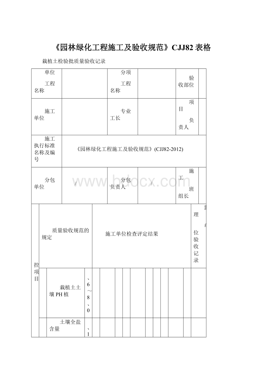 《园林绿化工程施工及验收规范》CJJ82表格Word文件下载.docx