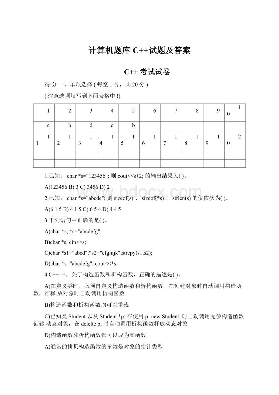 计算机题库C++试题及答案.docx