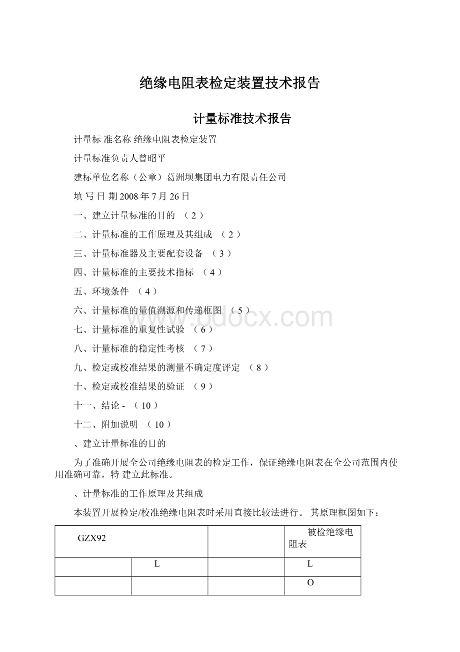 绝缘电阻表检定装置技术报告Word格式.docx