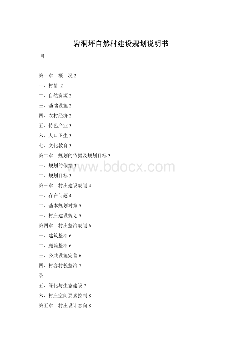 岩洞坪自然村建设规划说明书Word文件下载.docx