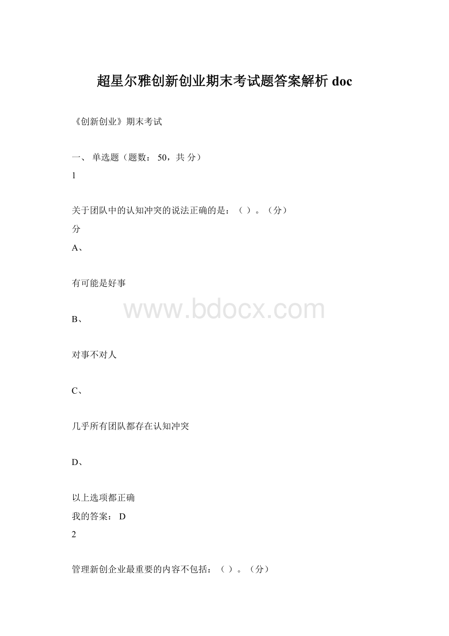 超星尔雅创新创业期末考试题答案解析doc.docx_第1页