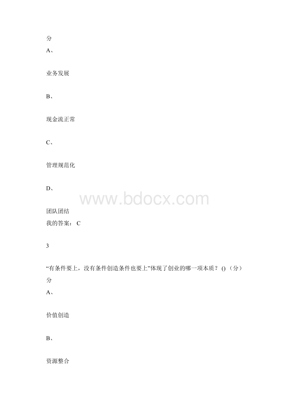 超星尔雅创新创业期末考试题答案解析docWord文档格式.docx_第2页