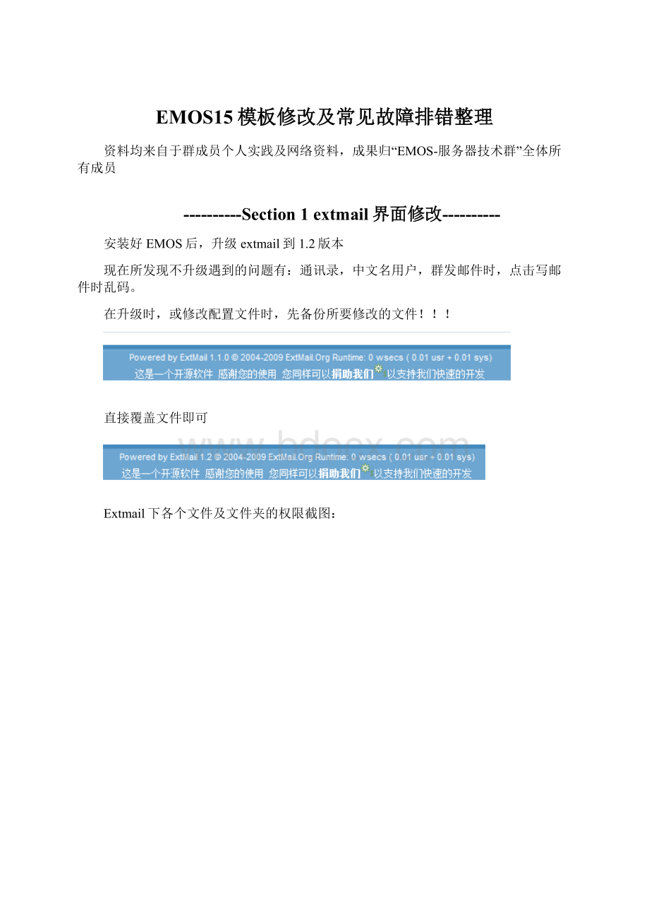 EMOS15模板修改及常见故障排错整理.docx