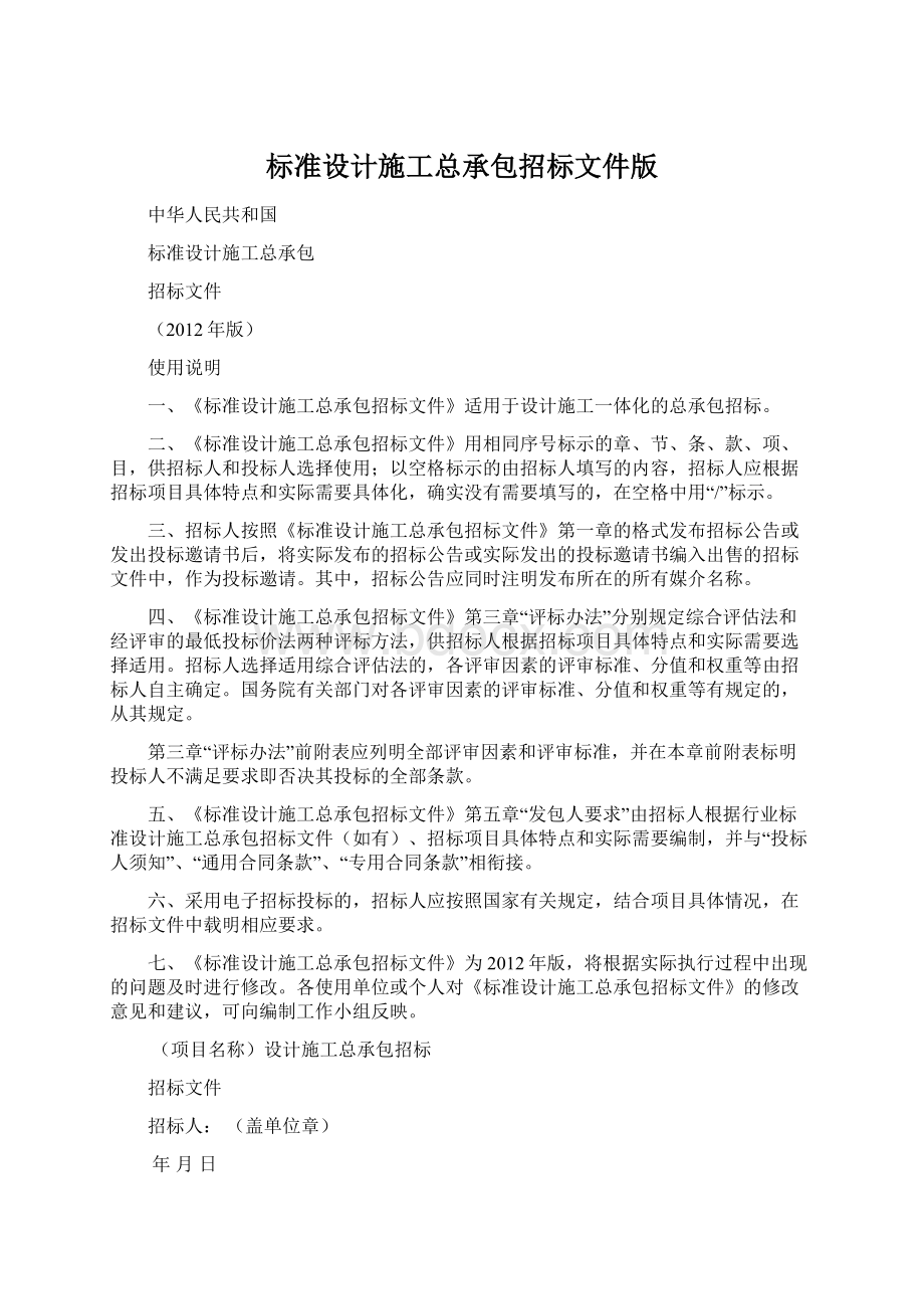 标准设计施工总承包招标文件版文档格式.docx_第1页