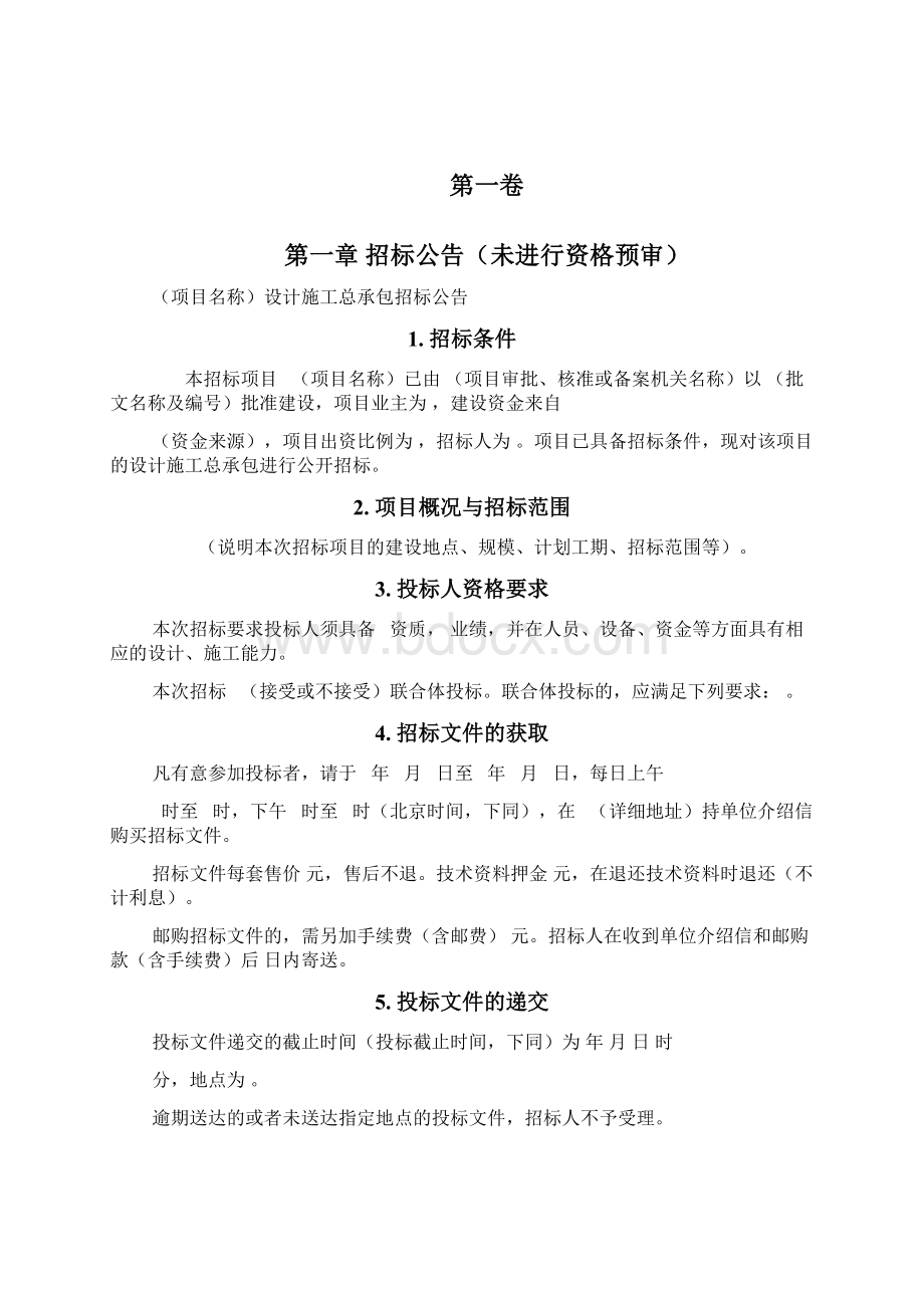 标准设计施工总承包招标文件版文档格式.docx_第2页