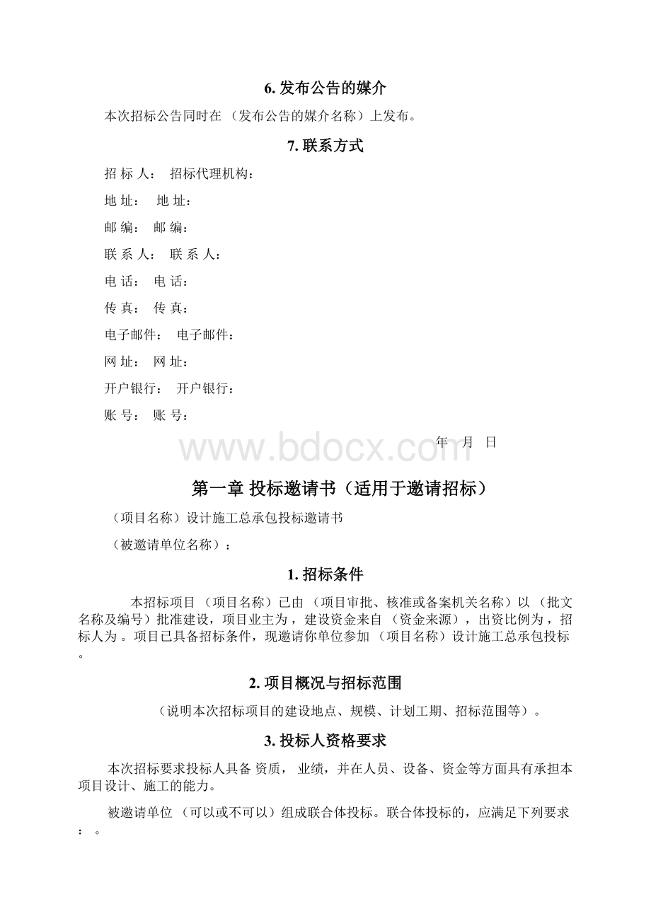 标准设计施工总承包招标文件版文档格式.docx_第3页