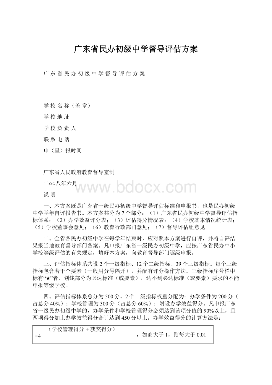 广东省民办初级中学督导评估方案Word格式文档下载.docx