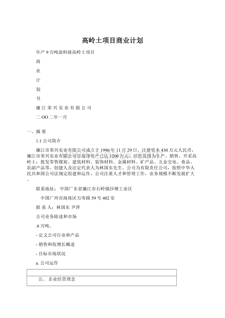 高岭土项目商业计划Word格式.docx_第1页