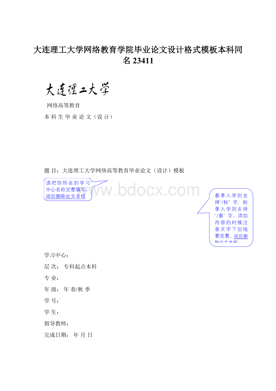 大连理工大学网络教育学院毕业论文设计格式模板本科同名23411Word文件下载.docx