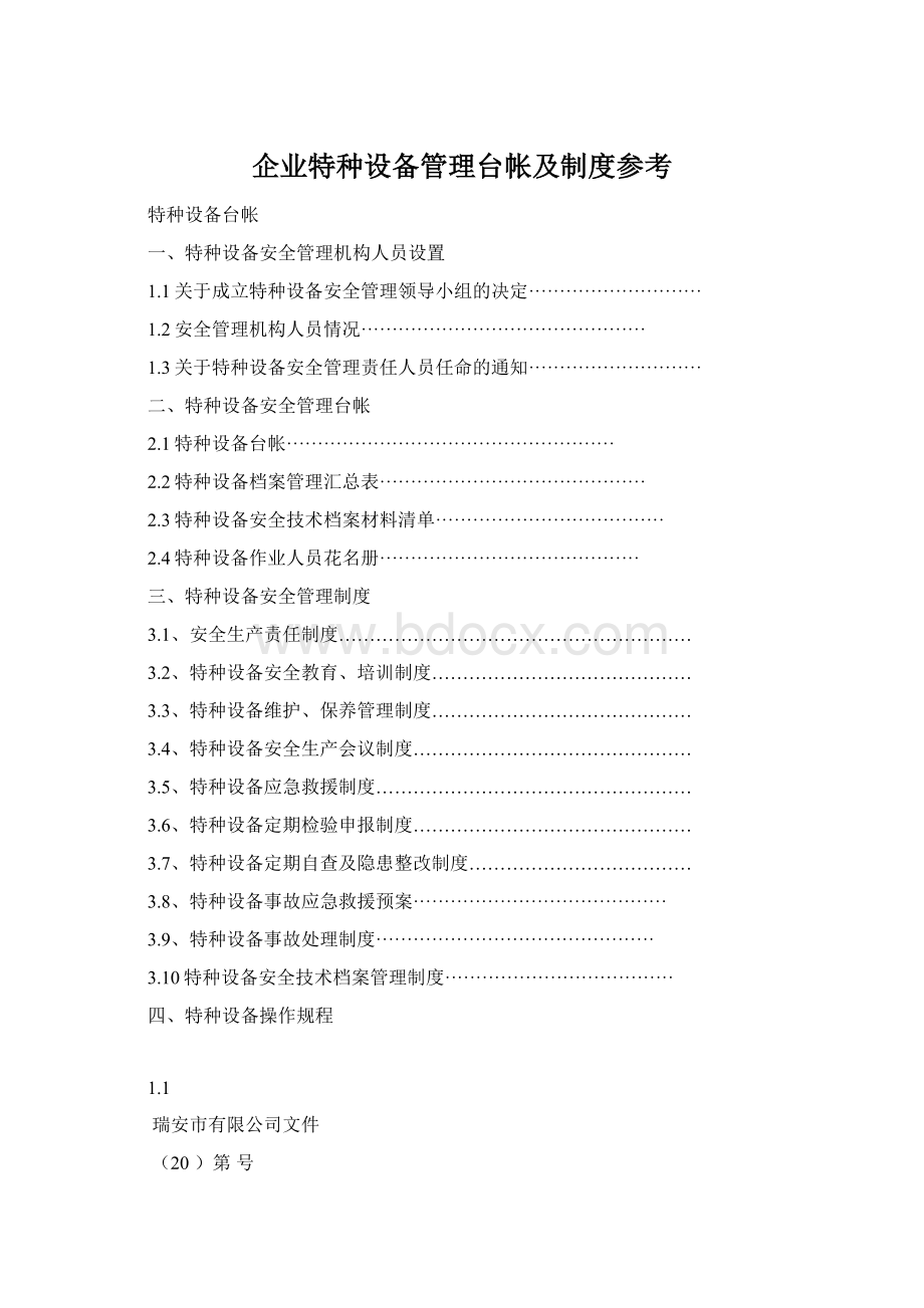 企业特种设备管理台帐及制度参考文档格式.docx_第1页