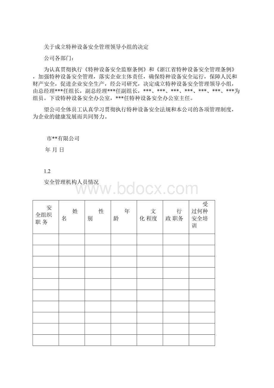 企业特种设备管理台帐及制度参考文档格式.docx_第2页