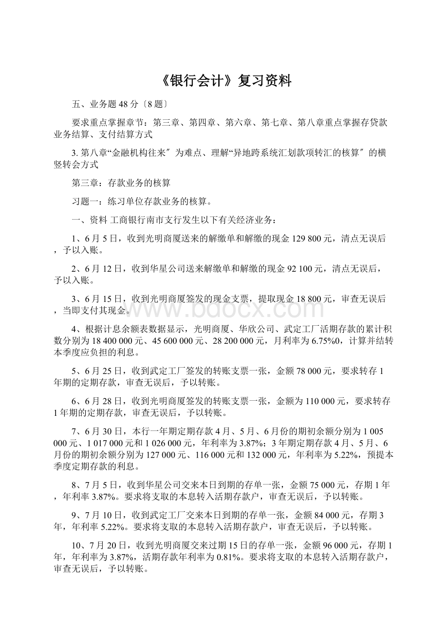 《银行会计》复习资料.docx