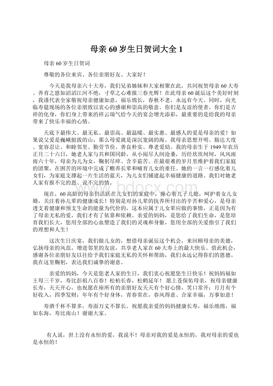 母亲60岁生日贺词大全1Word格式文档下载.docx_第1页