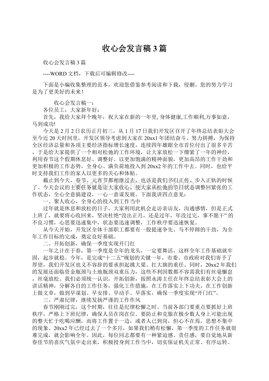 收心会发言稿3篇Word格式.docx