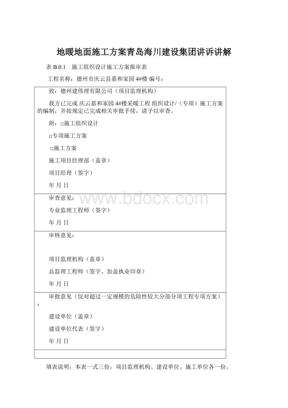 地暖地面施工方案青岛海川建设集团讲诉讲解.docx