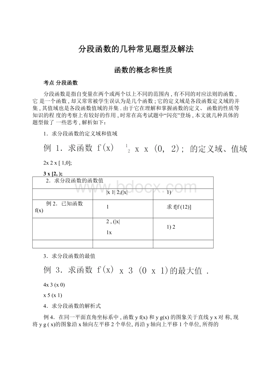 分段函数的几种常见题型及解法Word文档下载推荐.docx