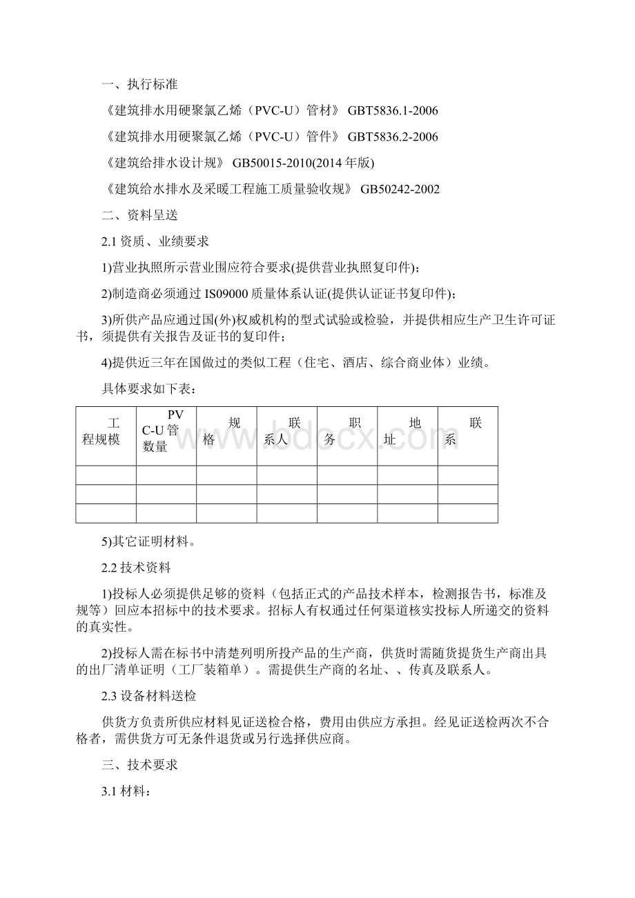 建筑排水用硬聚氯乙烯PVCU工料规范标准.docx_第2页