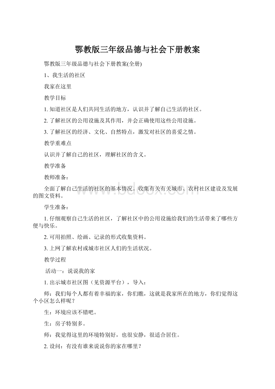 鄂教版三年级品德与社会下册教案.docx