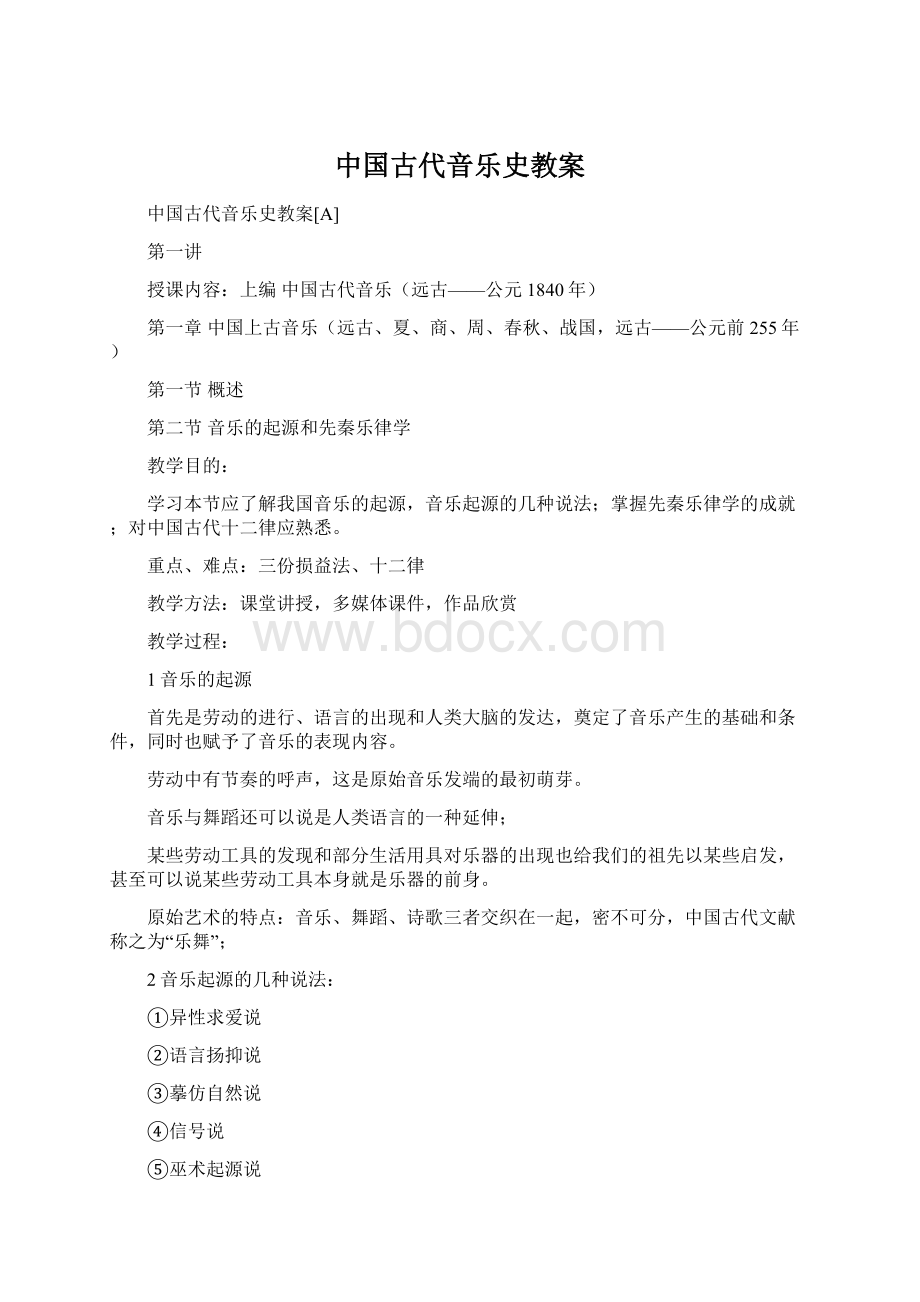 中国古代音乐史教案Word格式文档下载.docx_第1页