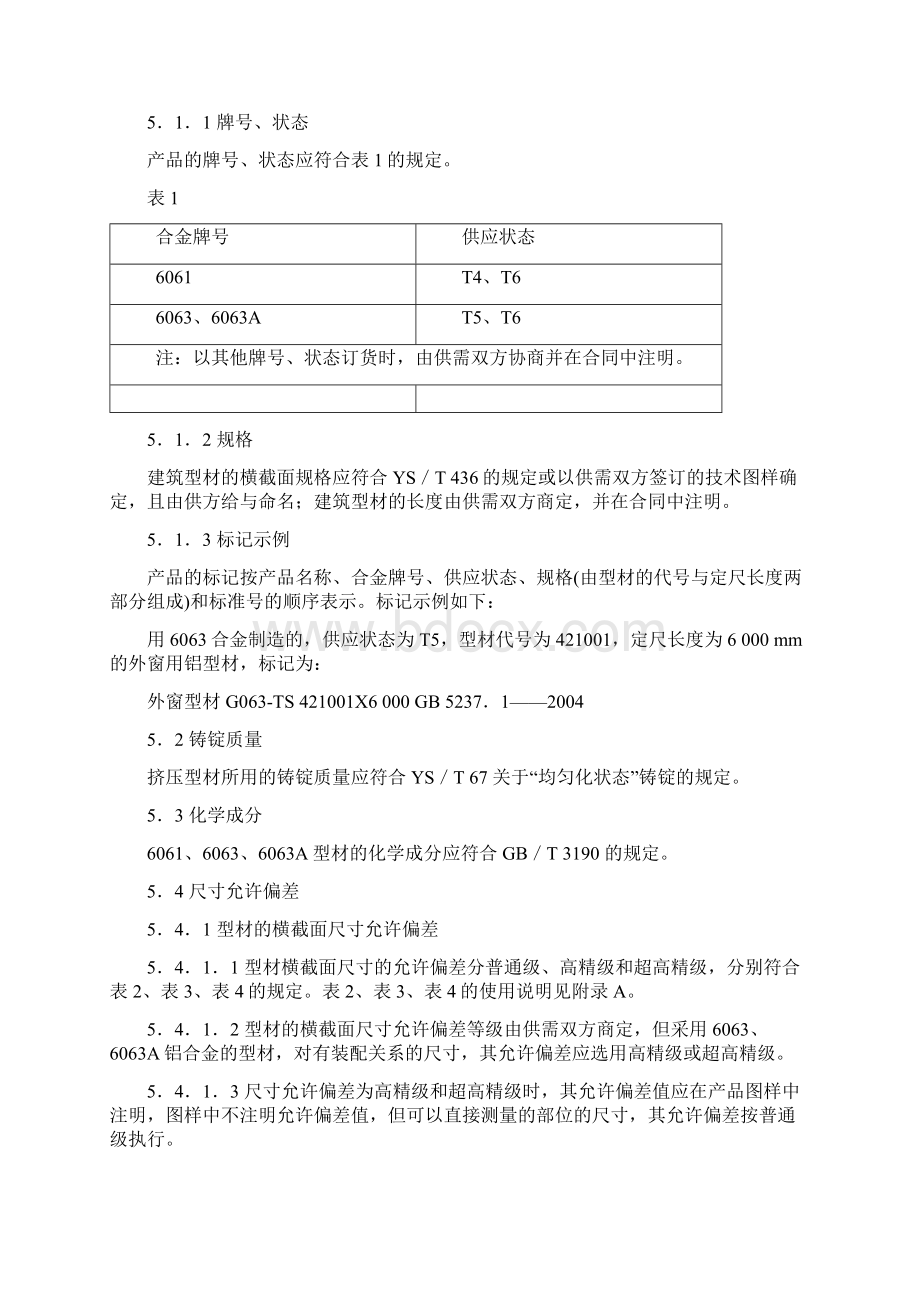 铝合金建筑型材GBT质量标准.docx_第3页