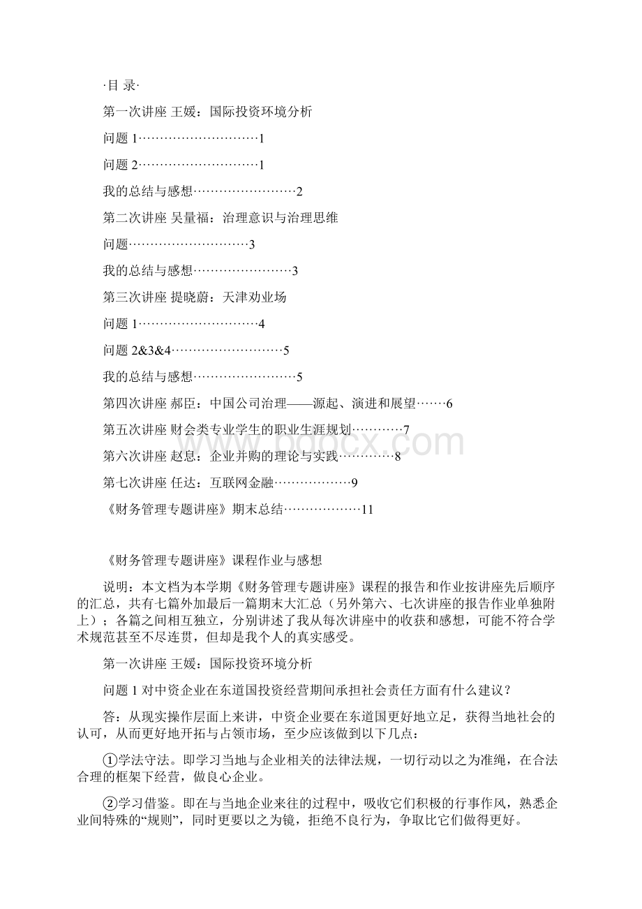 《财务管理专题讲座》课程作业与感.docx_第2页