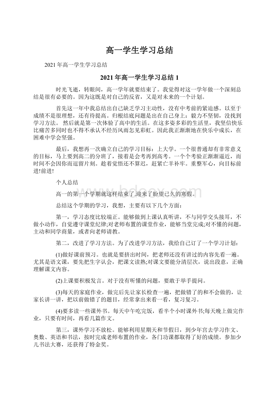 高一学生学习总结Word文档下载推荐.docx_第1页