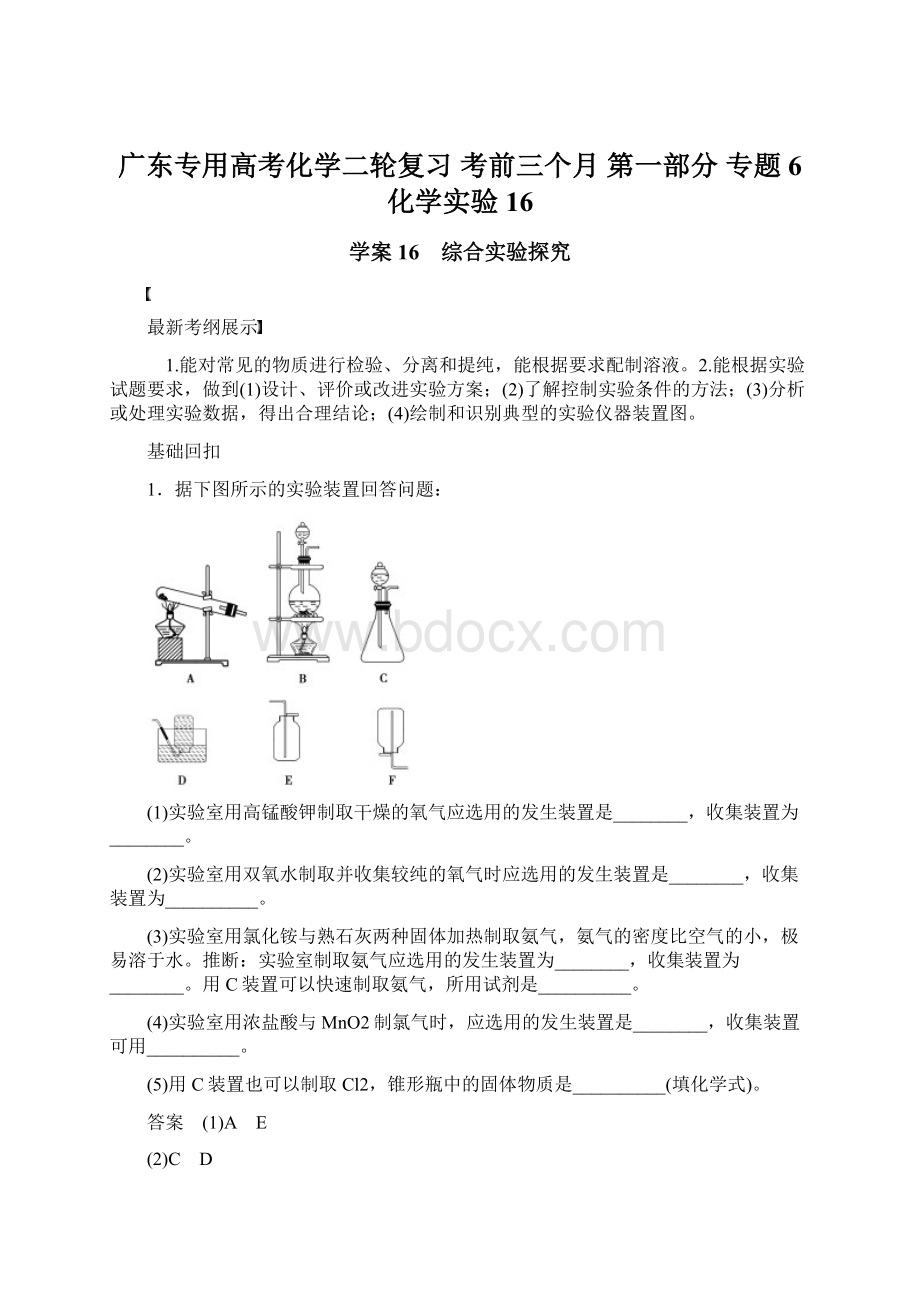 广东专用高考化学二轮复习 考前三个月 第一部分 专题6 化学实验16.docx_第1页