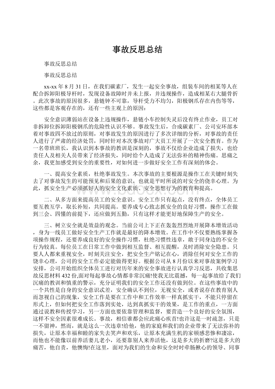 事故反思总结Word文档下载推荐.docx