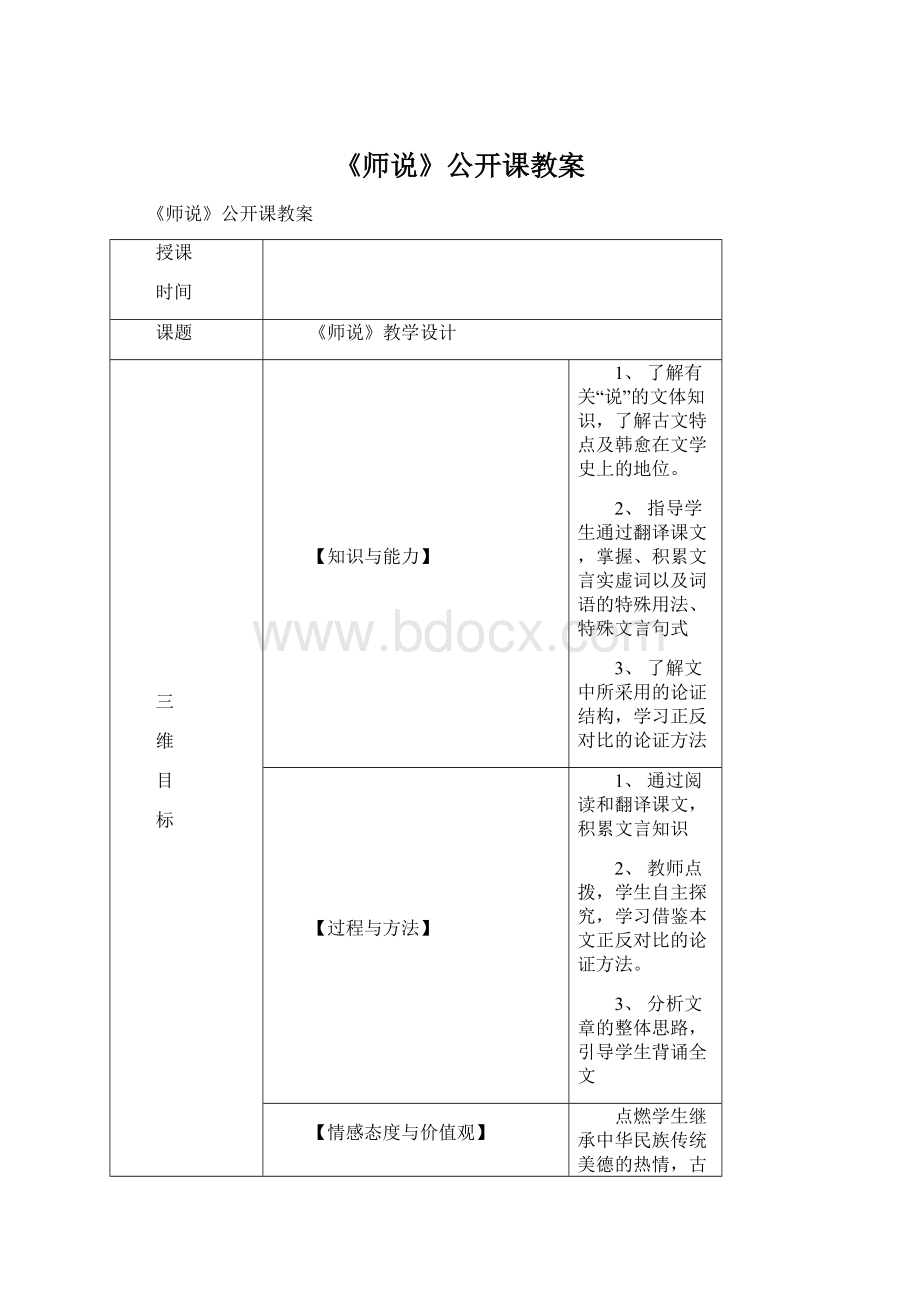 《师说》公开课教案文档格式.docx_第1页