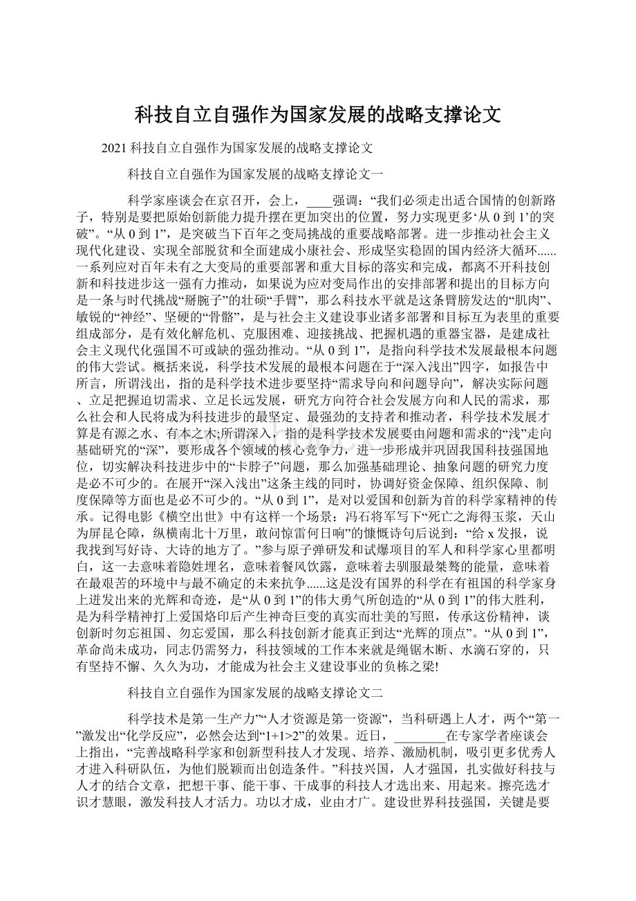 科技自立自强作为国家发展的战略支撑论文文档格式.docx