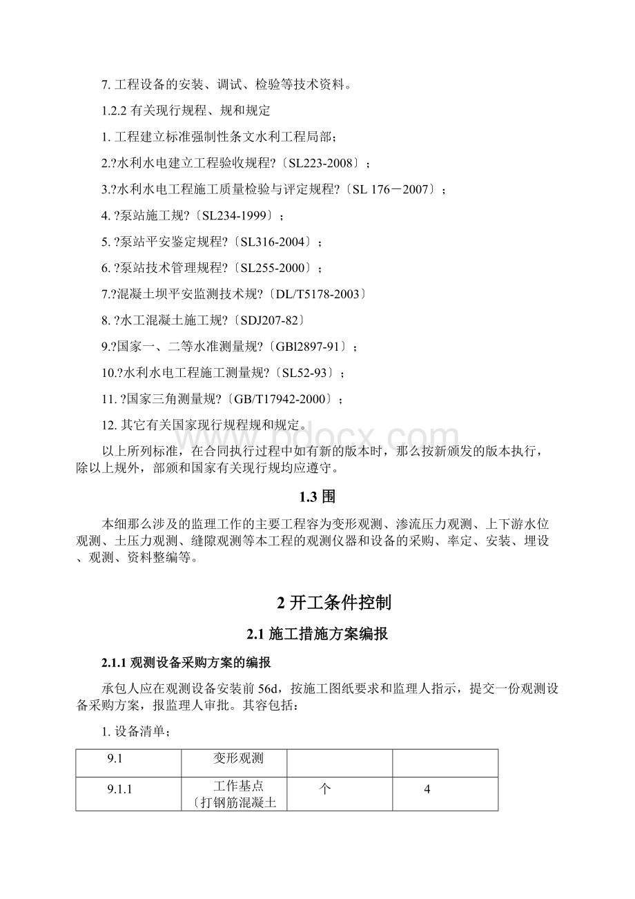 监测设备安装观测细则Word文档下载推荐.docx_第2页