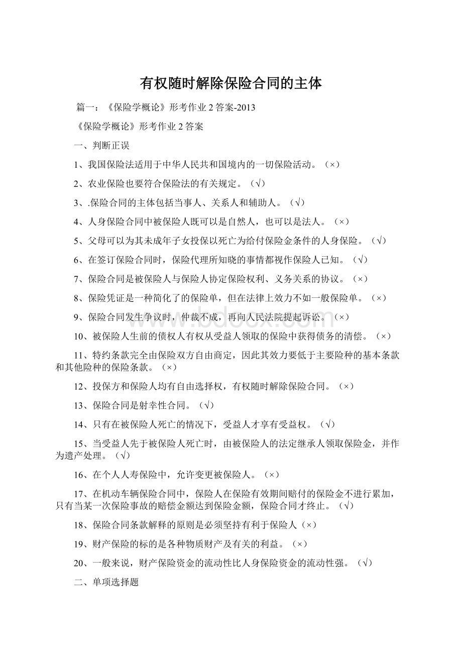 有权随时解除保险合同的主体.docx_第1页