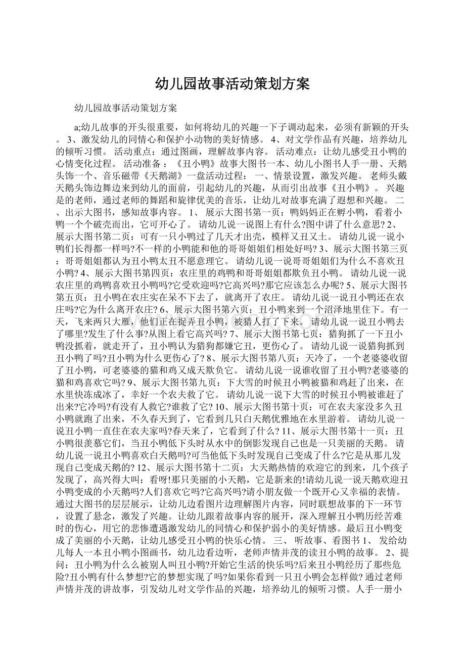 幼儿园故事活动策划方案Word文件下载.docx