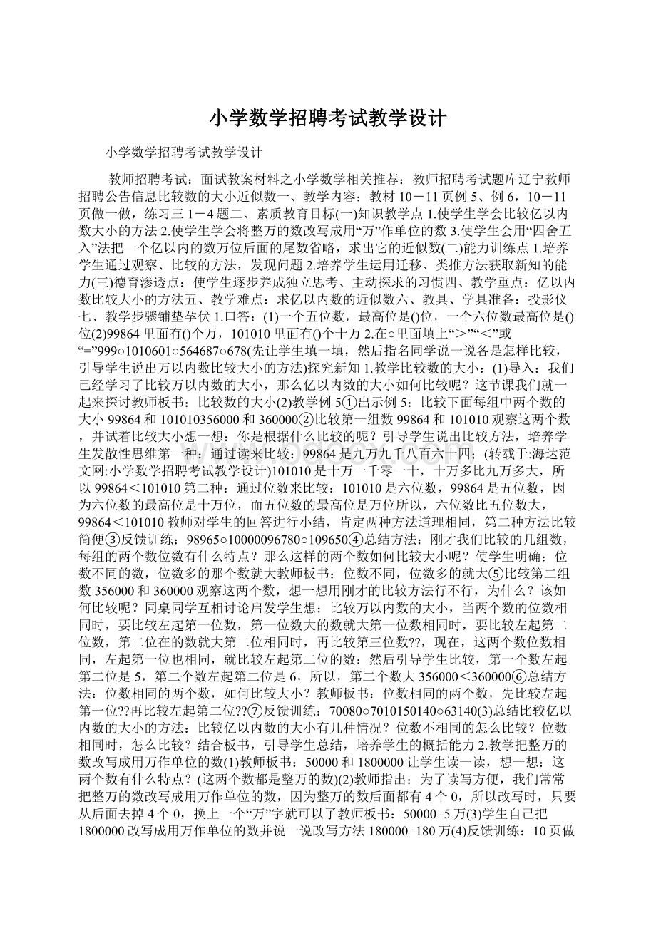 小学数学招聘考试教学设计Word文件下载.docx