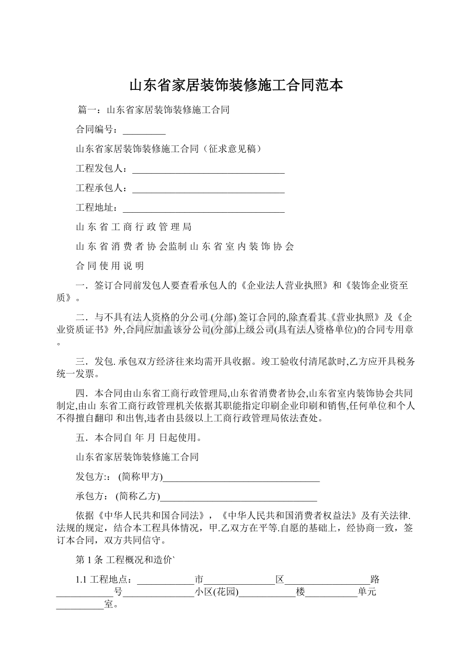 山东省家居装饰装修施工合同范本.docx_第1页