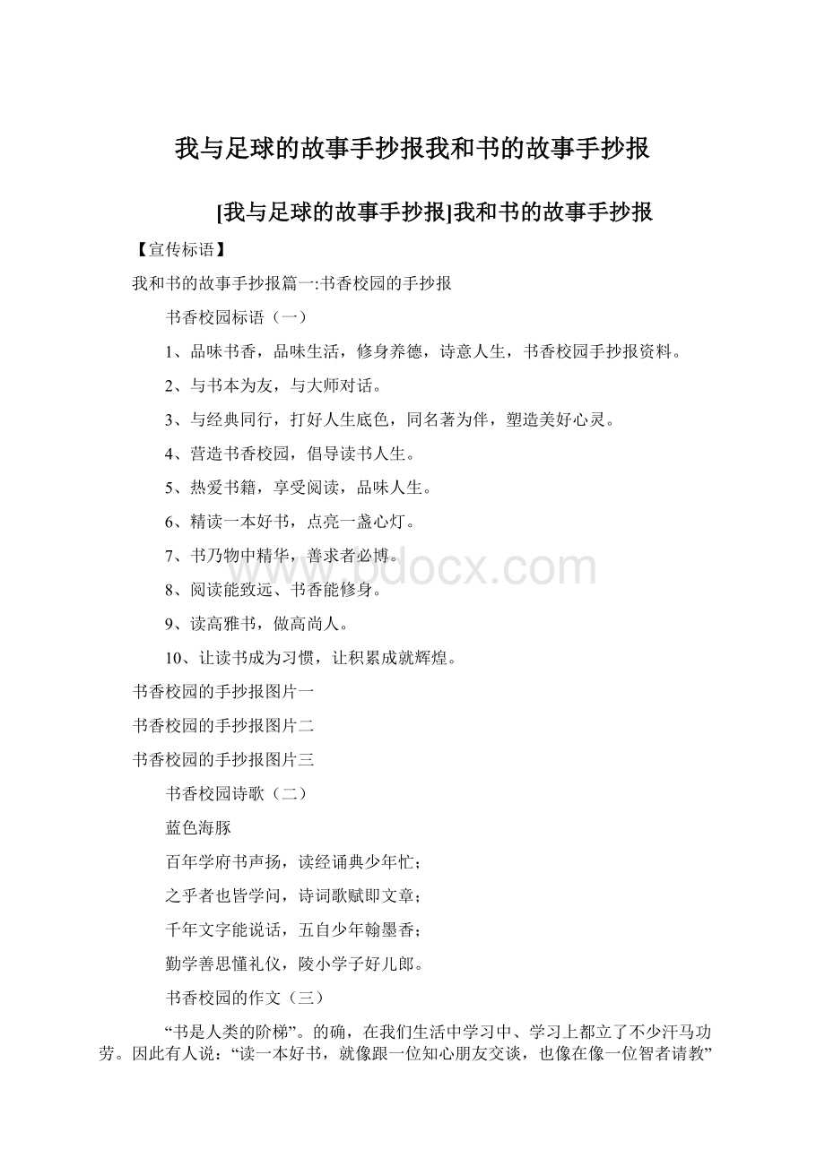 我与足球的故事手抄报我和书的故事手抄报.docx_第1页