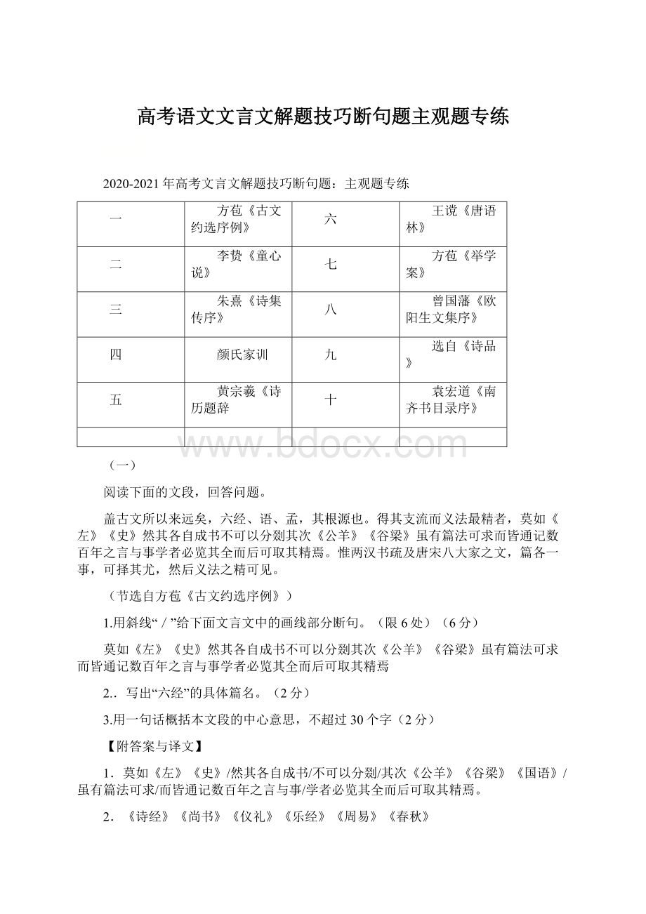 高考语文文言文解题技巧断句题主观题专练.docx