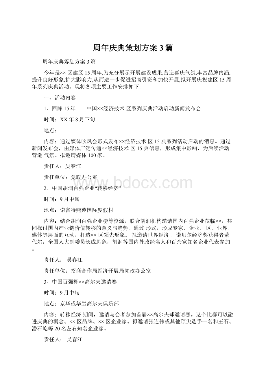 周年庆典策划方案3篇.docx_第1页