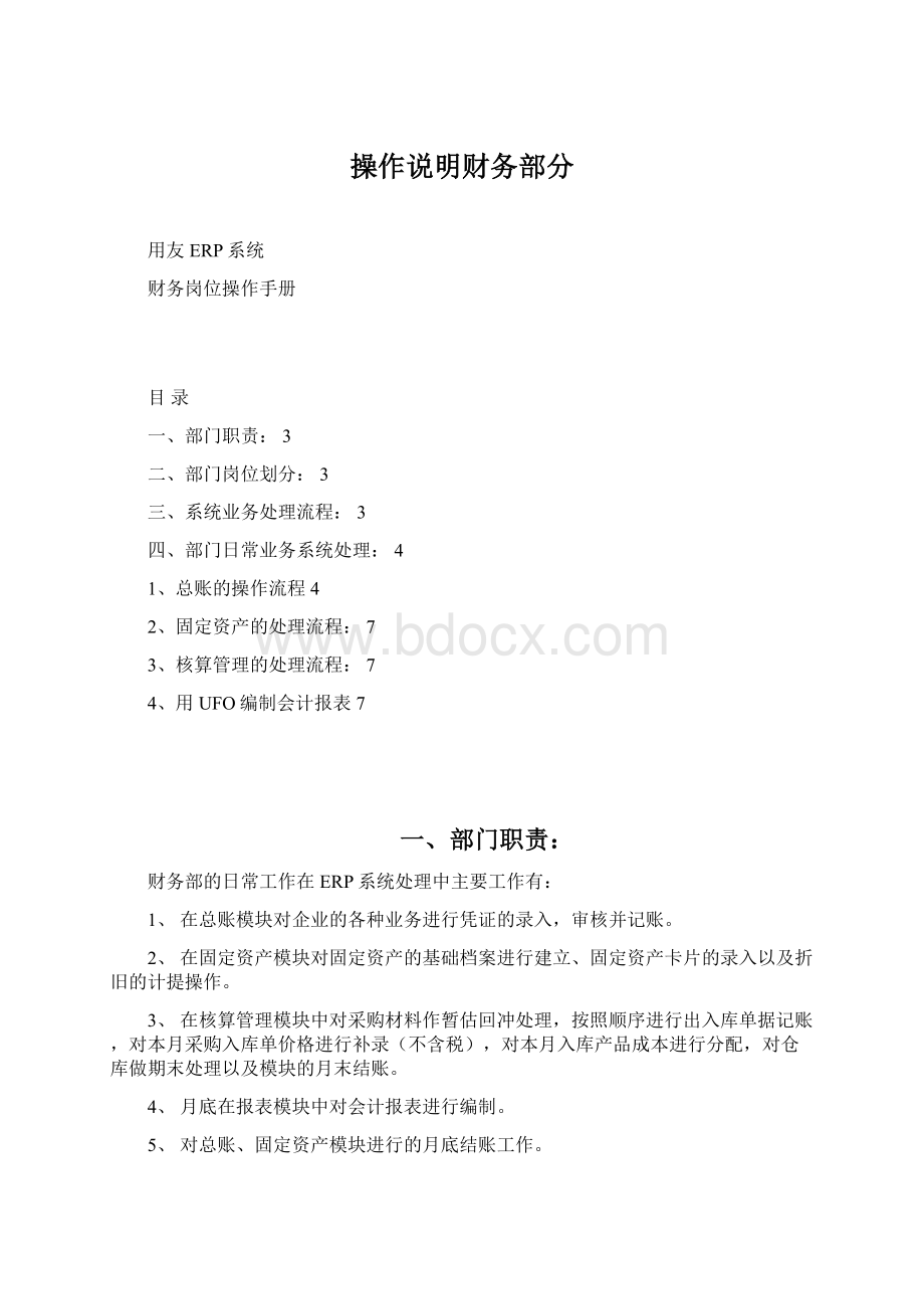 操作说明财务部分Word文档下载推荐.docx_第1页