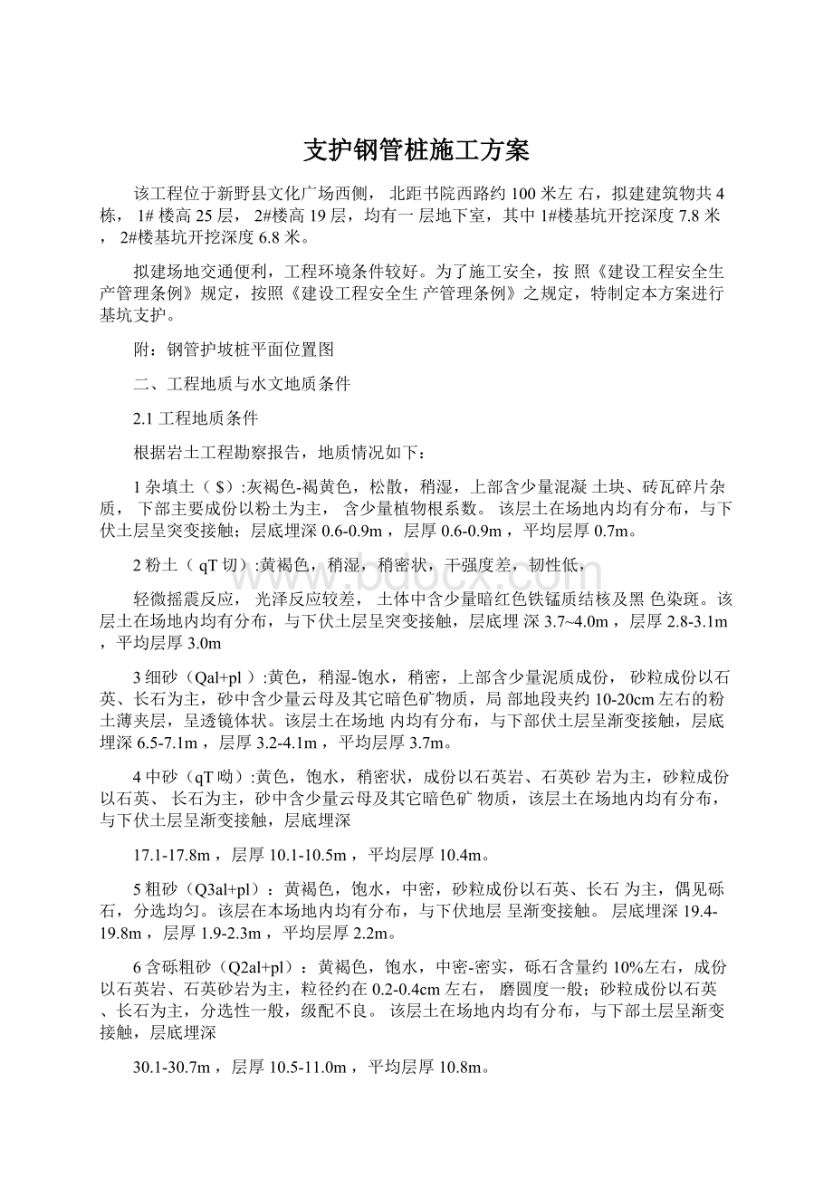 支护钢管桩施工方案Word文件下载.docx_第1页